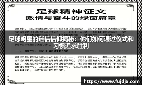 足球明星的迷信信仰揭秘：他们如何通过仪式和习惯追求胜利