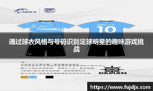 通过球衣风格与号码识别足球明星的趣味游戏挑战