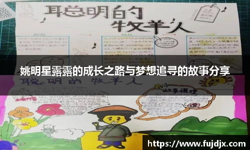 姚明星露露的成长之路与梦想追寻的故事分享