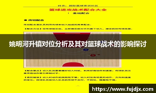 姚明河升镇对位分析及其对篮球战术的影响探讨