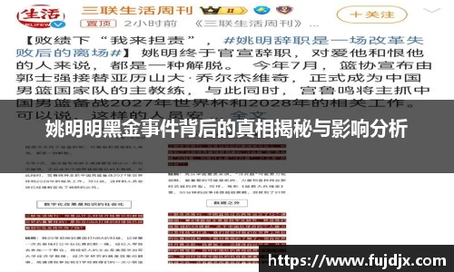 姚明明黑金事件背后的真相揭秘与影响分析