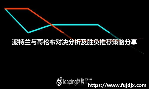 波特兰与哥伦布对决分析及胜负推荐策略分享