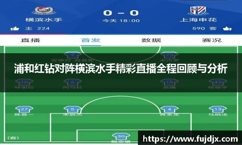 浦和红钻对阵横滨水手精彩直播全程回顾与分析