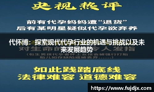 代怀博：探索现代代孕行业的机遇与挑战以及未来发展趋势