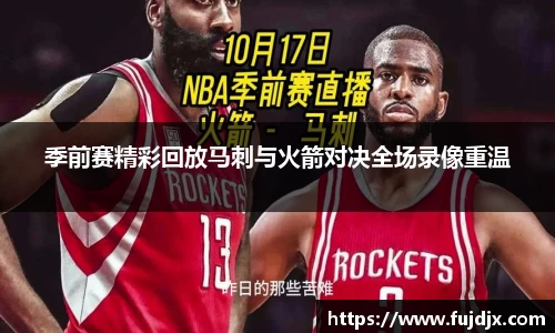 季前赛精彩回放马刺与火箭对决全场录像重温