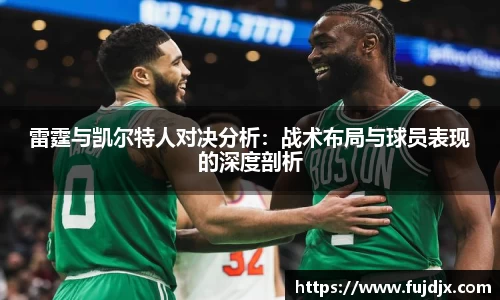雷霆与凯尔特人对决分析：战术布局与球员表现的深度剖析