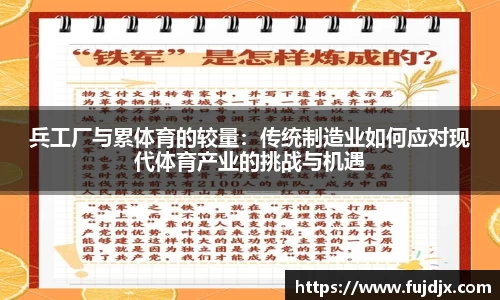 兵工厂与累体育的较量：传统制造业如何应对现代体育产业的挑战与机遇