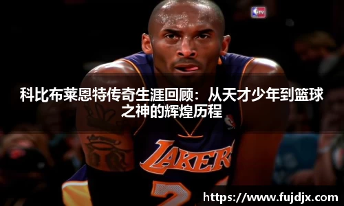 科比布莱恩特传奇生涯回顾：从天才少年到篮球之神的辉煌历程