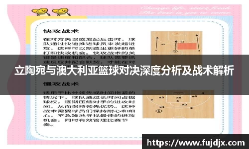 立陶宛与澳大利亚篮球对决深度分析及战术解析