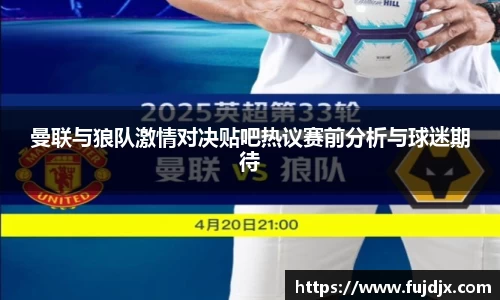 曼联与狼队激情对决贴吧热议赛前分析与球迷期待