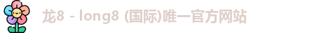 龙8国际